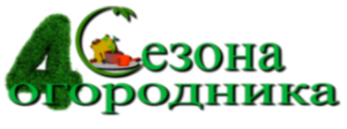 4 сезона огородника
